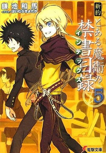 新約とある魔術の禁書目録5巻感想 お勧めのラノベをご紹介